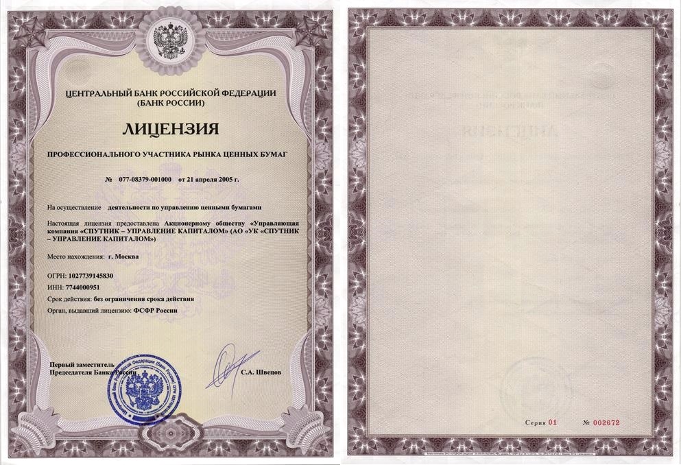 Лицензия на осуществление деятельности по управлению ценными бумагами №077-08379-001000 от 21.04.2005 г.