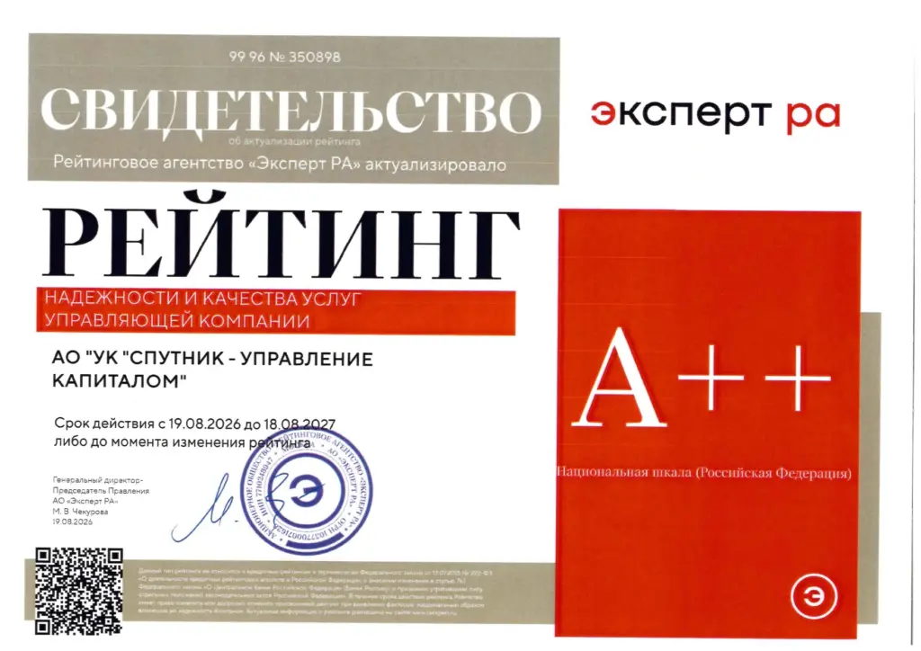 Свидетельство Рейтинг А++ (Эксперт-РА, 2026-2027) АО УК СПУТНИК УПРАВЛЕНИЕ КАПИТАЛОМ